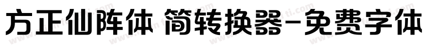 方正仙阵体 简转换器字体转换